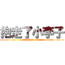 抱走了小李子 (attack on titan)