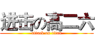进击の高二六 (attack on titan)