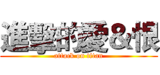 進擊的愛＆恨 (attack on titan)