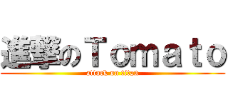 進撃のＴｏｍａｔｏ (attack on titan)