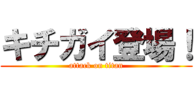 キチガイ登場！ (attack on titan)