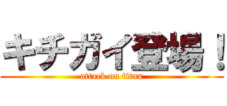 キチガイ登場！ (attack on titan)