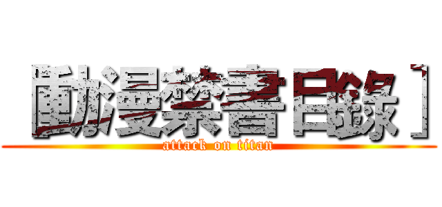 ［動漫禁書目錄］ (attack on titan)