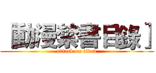 ［動漫禁書目錄］ (attack on titan)