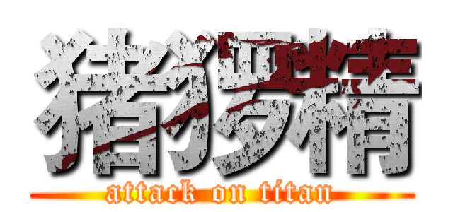 猪猡精 (attack on titan)