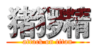 猪猡精 (attack on titan)