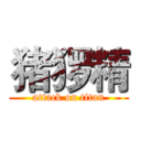 猪猡精 (attack on titan)