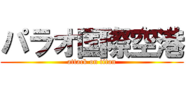 パラオ国際空港 (attack on titan)