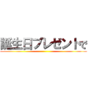 誕生日プレゼントで ()