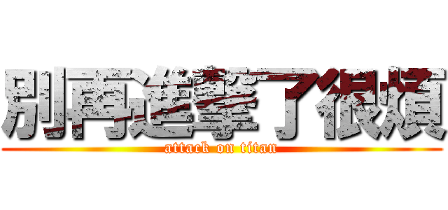 別再進撃了很煩 (attack on titan)