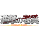 進撃の老奚 (attack on Germs)