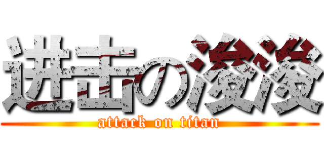 进击の浚浚 (attack on titan)
