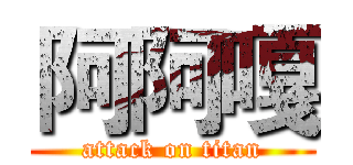 阿阿嘎 (attack on titan)