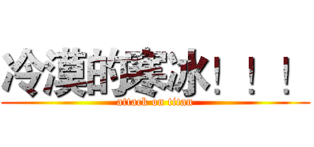 冷漠的寒冰！！！ (attack on titan)