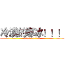 冷漠的寒冰！！！ (attack on titan)