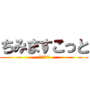 ちみますこっと (兵長＆超大型)