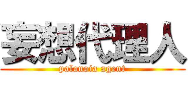 妄想代理人 (palanoia agent)