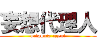 妄想代理人 (palanoia agent)