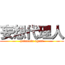 妄想代理人 (palanoia agent)