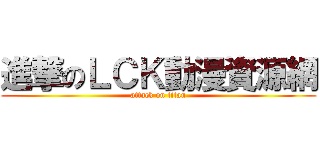 進撃のＬＣＫ動漫資源網 (attack on titan)