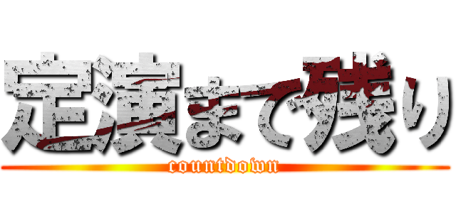 定演まで残り (countdown)