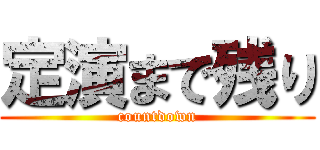 定演まで残り (countdown)