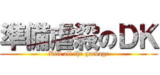 準備虐殺のＤＫ (Kill all the garbage)