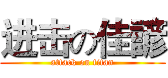 进击の佳諺 (attack on titan)