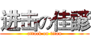 进击の佳諺 (attack on titan)