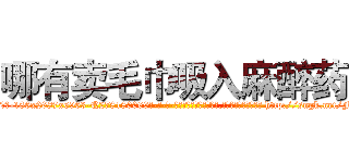 哪有卖毛巾吸入麻醉药 (哪有卖毛巾吸入麻醉药【电-186x2687x6963-Q278180069元-吉-药-业】我们做的是长期生意,靠的是老客户长期支持 http://sngk.net/FCv0ZK
)
