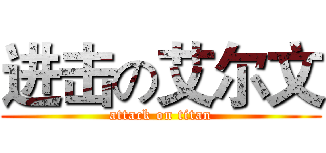 进击の艾尔文 (attack on titan)