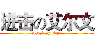 进击の艾尔文 (attack on titan)