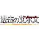 进击の艾尔文 (attack on titan)