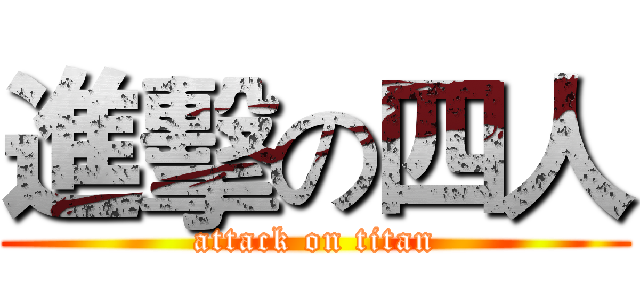進擊の四人 (attack on titan)