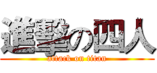 進擊の四人 (attack on titan)