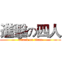 進擊の四人 (attack on titan)