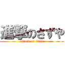 進撃のさずや (attack on titan)