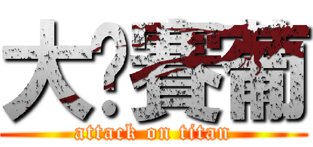 大摳賽葡 (attack on titan)
