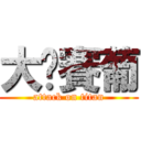 大摳賽葡 (attack on titan)