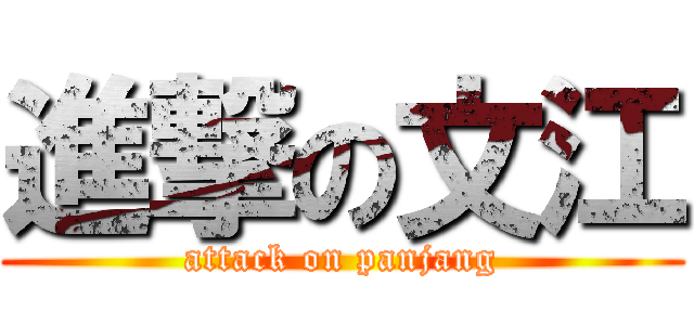 進撃の文江 (attack on panjang)