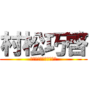 村松巧啓 (環境破壊は気持ちいぞい)