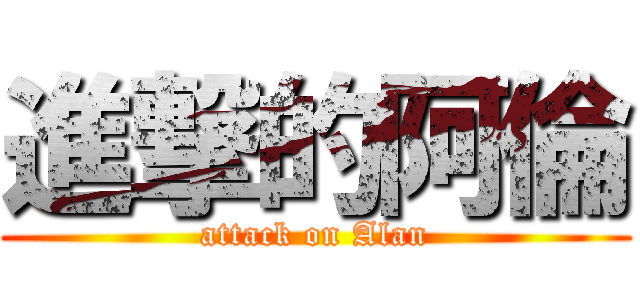進撃的阿倫 (attack on Alan)