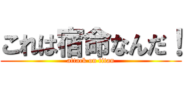これは宿命なんだ！ (attack on titan)