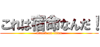 これは宿命なんだ！ (attack on titan)