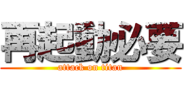 再起動必要 (attack on titan)
