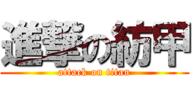 進撃の紡甲 (attack on titan)