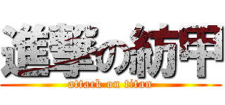 進撃の紡甲 (attack on titan)