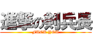 進撃の剣兵長 (FUCK YOU)