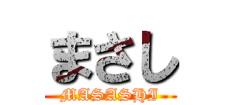 まさし (MASASHI)