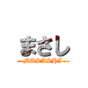 まさし (MASASHI)